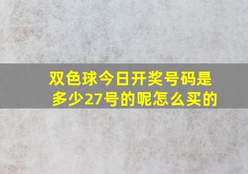 双色球今日开奖号码是多少27号的呢怎么买的