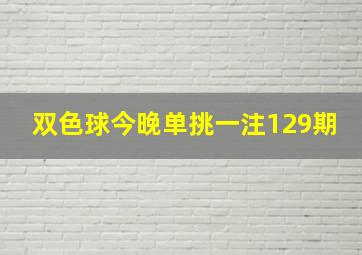 双色球今晚单挑一注129期