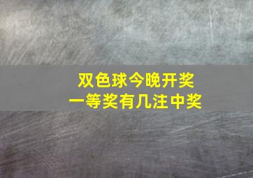 双色球今晚开奖一等奖有几注中奖