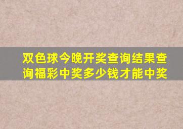 双色球今晚开奖查询结果查询福彩中奖多少钱才能中奖