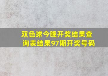 双色球今晚开奖结果查询表结果97期开奖号码