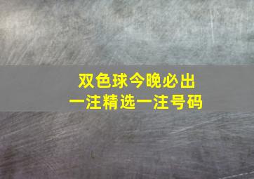 双色球今晚必出一注精选一注号码