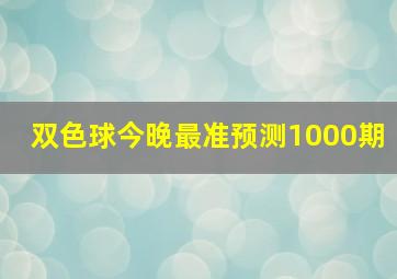 双色球今晚最准预测1000期