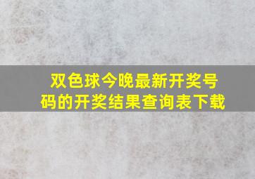 双色球今晚最新开奖号码的开奖结果查询表下载