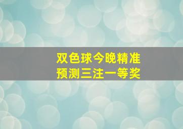 双色球今晚精准预测三注一等奖