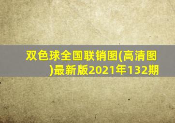 双色球全国联销图(高清图)最新版2021年132期