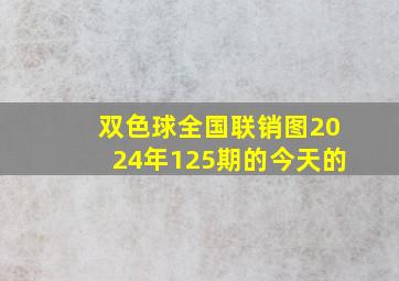 双色球全国联销图2024年125期的今天的