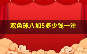 双色球八加5多少钱一注