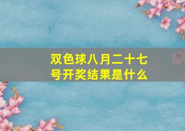 双色球八月二十七号开奖结果是什么