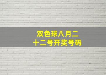 双色球八月二十二号开奖号码