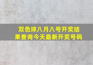 双色球八月八号开奖结果查询今天最新开奖号码