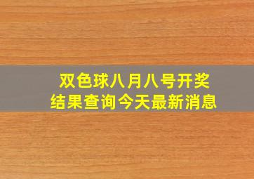 双色球八月八号开奖结果查询今天最新消息