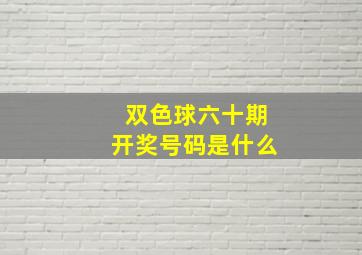 双色球六十期开奖号码是什么