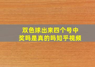 双色球出来四个号中奖吗是真的吗知乎视频