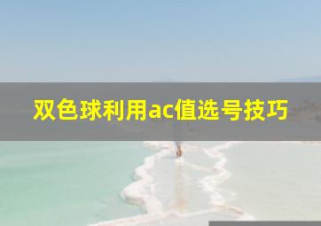 双色球利用ac值选号技巧