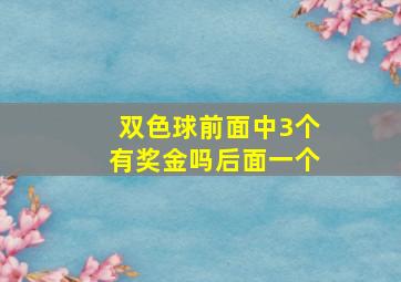 双色球前面中3个有奖金吗后面一个