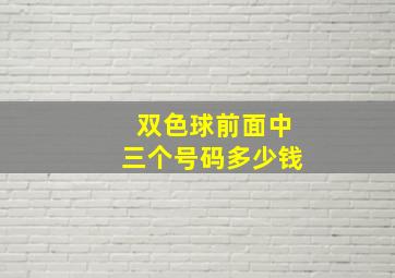 双色球前面中三个号码多少钱