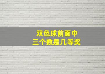 双色球前面中三个数是几等奖