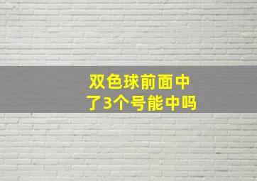 双色球前面中了3个号能中吗