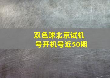 双色球北京试机号开机号近50期