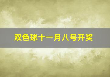 双色球十一月八号开奖