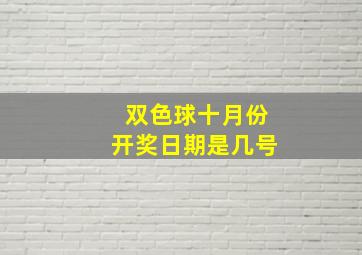 双色球十月份开奖日期是几号