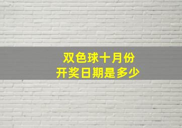 双色球十月份开奖日期是多少