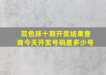 双色球十期开奖结果查询今天开奖号码是多少号