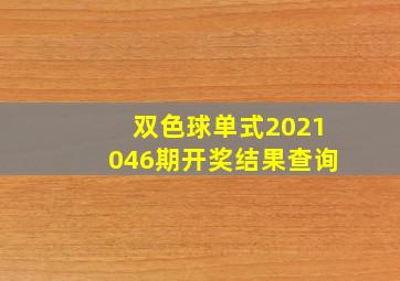 双色球单式2021046期开奖结果查询