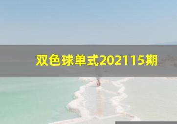 双色球单式202115期