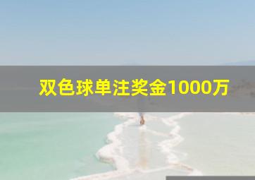 双色球单注奖金1000万