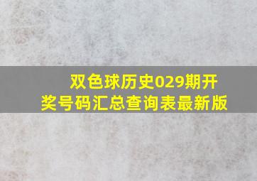 双色球历史029期开奖号码汇总查询表最新版