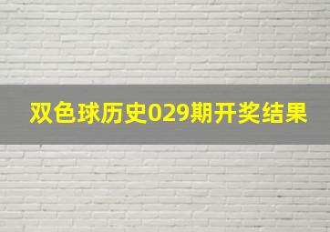 双色球历史029期开奖结果