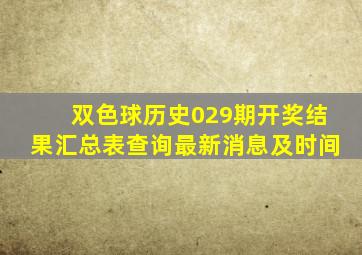 双色球历史029期开奖结果汇总表查询最新消息及时间