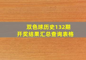 双色球历史132期开奖结果汇总查询表格