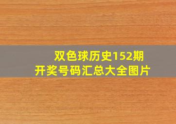 双色球历史152期开奖号码汇总大全图片