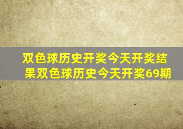 双色球历史开奖今天开奖结果双色球历史今天开奖69期