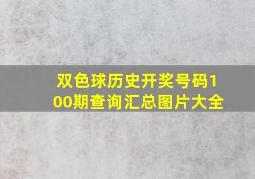 双色球历史开奖号码100期查询汇总图片大全