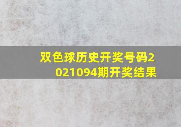 双色球历史开奖号码2021094期开奖结果