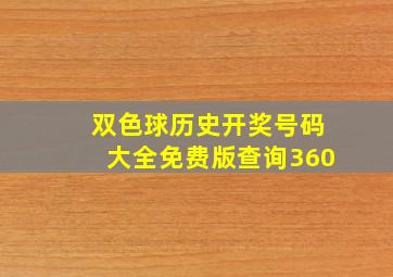 双色球历史开奖号码大全免费版查询360