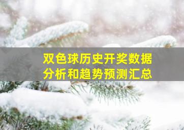 双色球历史开奖数据分析和趋势预测汇总