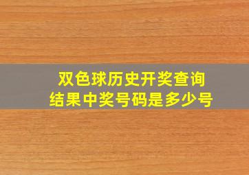 双色球历史开奖查询结果中奖号码是多少号