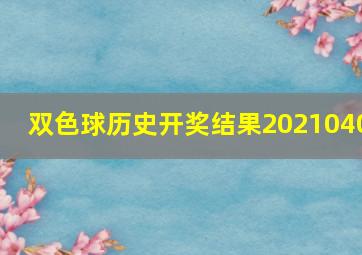 双色球历史开奖结果2021040