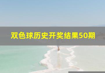 双色球历史开奖结果50期