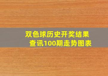 双色球历史开奖结果查讯100期走势图表