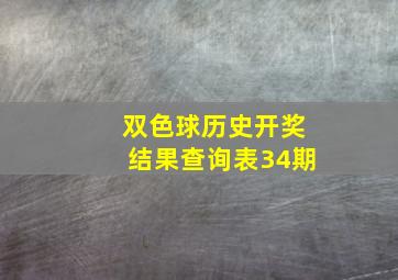 双色球历史开奖结果查询表34期