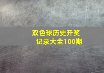 双色球历史开奖记录大全100期