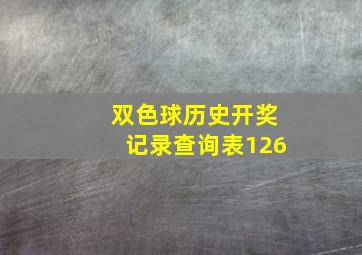 双色球历史开奖记录查询表126