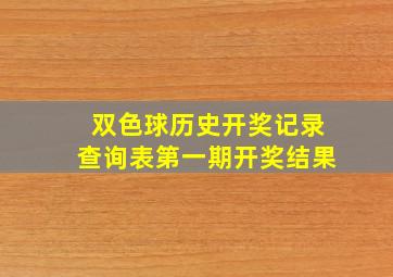 双色球历史开奖记录查询表第一期开奖结果