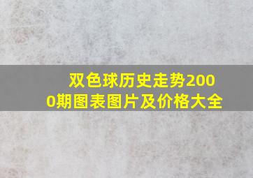 双色球历史走势2000期图表图片及价格大全